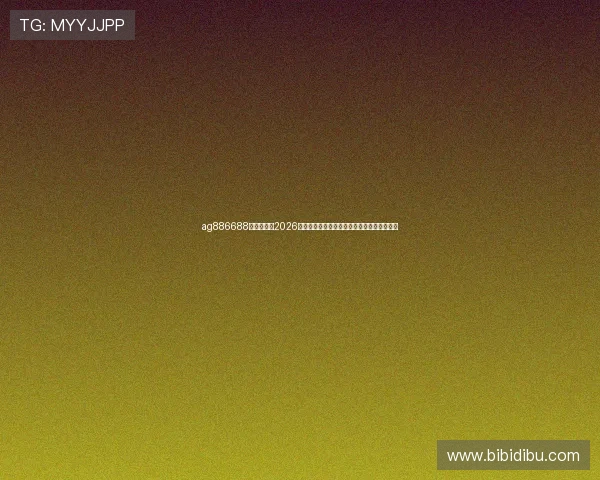 ag886688皇家国际：2026世界杯赛场上的明星球员表现与精彩数据统计